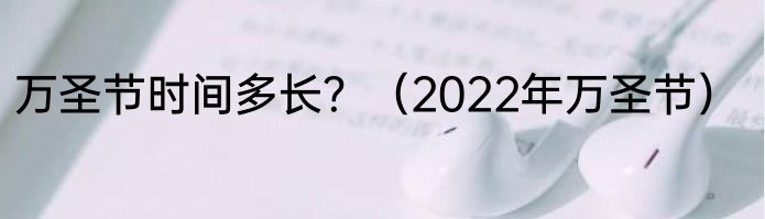 万圣节时间多长？（2022年万圣节）