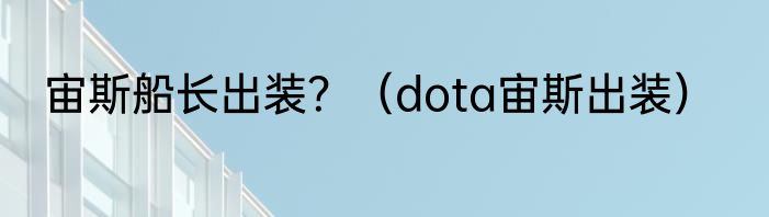 宙斯船长出装？（dota宙斯出装）