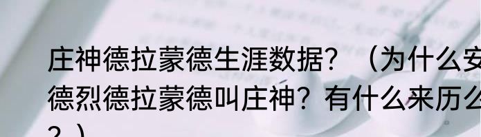 庄神德拉蒙德生涯数据？（为什么安德烈德拉蒙德叫庄神？有什么来历么？）