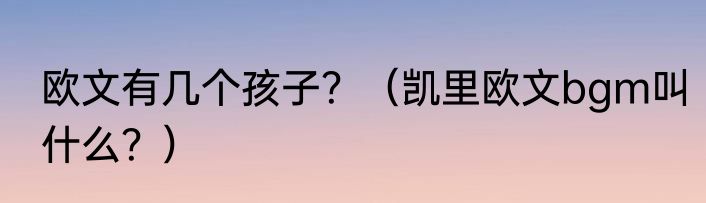 欧文有几个孩子？（凯里欧文bgm叫什么？）