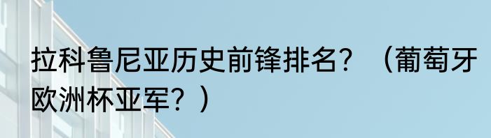 拉科鲁尼亚历史前锋排名？（葡萄牙欧洲杯亚军？）