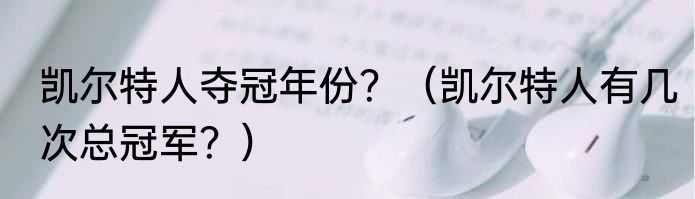 凯尔特人夺冠年份？（凯尔特人有几次总冠军？）