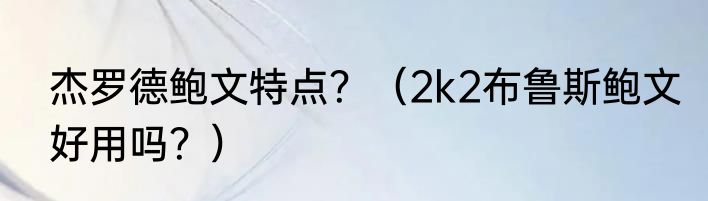 杰罗德鲍文特点？（2k2布鲁斯鲍文好用吗？）