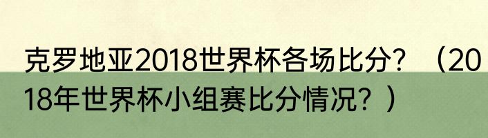 克罗地亚2018世界杯各场比分？（2018年世界杯小组赛比分情况？）