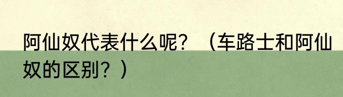 阿仙奴代表什么呢？（车路士和阿仙奴的区别？）