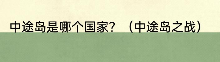 中途岛是哪个国家？（中途岛之战）