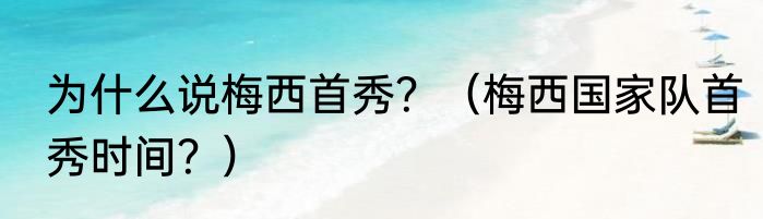 为什么说梅西首秀？（梅西国家队首秀时间？）