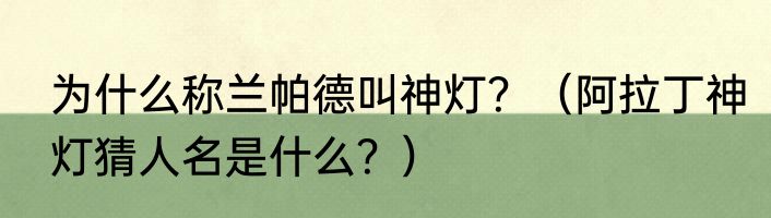为什么称兰帕德叫神灯？（阿拉丁神灯猜人名是什么？）