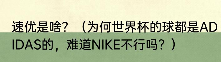 速优是啥？（为何世界杯的球都是ADIDAS的，难道NIKE不行吗？）