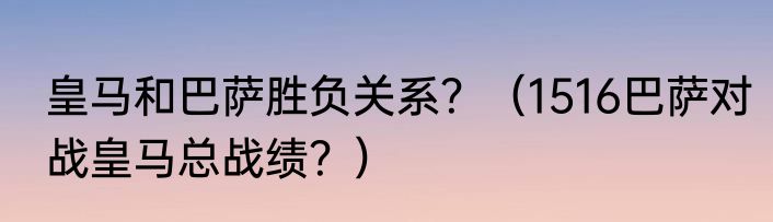 皇马和巴萨胜负关系？（1516巴萨对战皇马总战绩？）