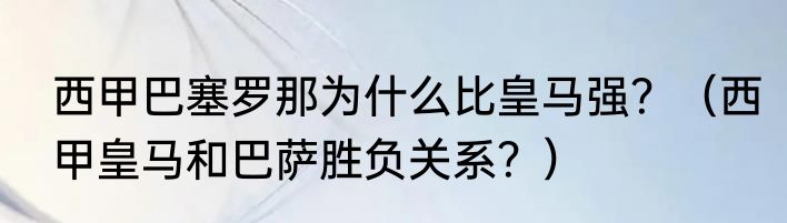 西甲巴塞罗那为什么比皇马强？（西甲皇马和巴萨胜负关系？）