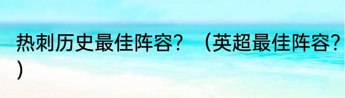 热刺历史最佳阵容？（英超最佳阵容？）