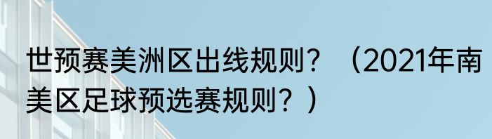 世预赛美洲区出线规则？（2021年南美区足球预选赛规则？）