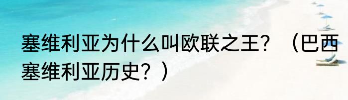 塞维利亚为什么叫欧联之王？（巴西塞维利亚历史？）