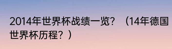 2014年世界杯战绩一览？（14年德国世界杯历程？）