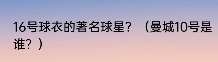 16号球衣的著名球星？（曼城10号是谁？）