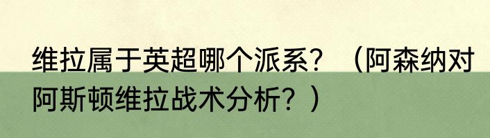 维拉属于英超哪个派系？（阿森纳对阿斯顿维拉战术分析？）