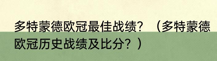 多特蒙德欧冠最佳战绩？（多特蒙德欧冠历史战绩及比分？）