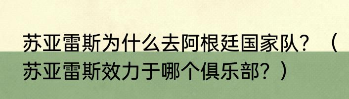 苏亚雷斯为什么去阿根廷国家队？（苏亚雷斯效力于哪个俱乐部？）