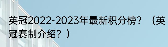 英冠2022-2023年最新积分榜？（英冠赛制介绍？）