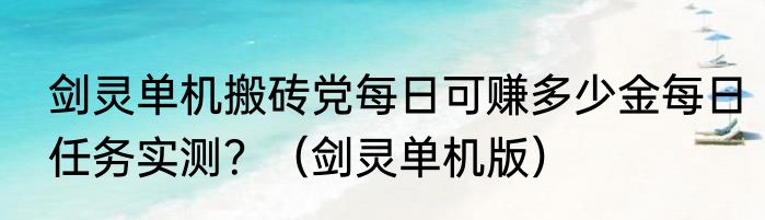 剑灵单机搬砖党每日可赚多少金每日任务实测？（剑灵单机版）