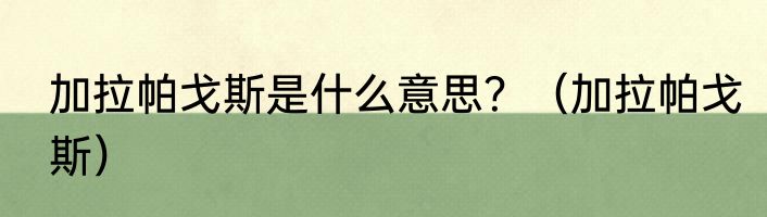 加拉帕戈斯是什么意思？（加拉帕戈斯）