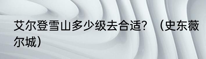 艾尔登雪山多少级去合适？（史东薇尔城）