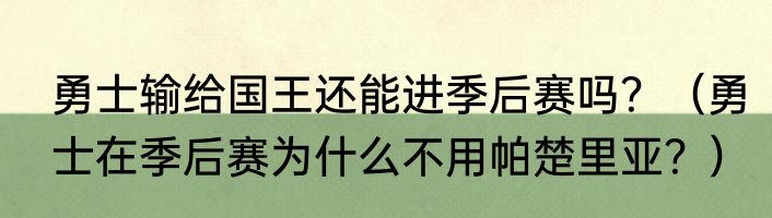 勇士输给国王还能进季后赛吗？（勇士在季后赛为什么不用帕楚里亚？）