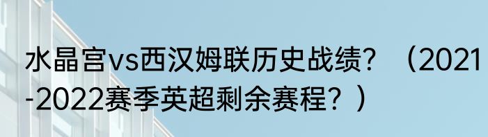 水晶宫vs西汉姆联历史战绩？（2021-2022赛季英超剩余赛程？）