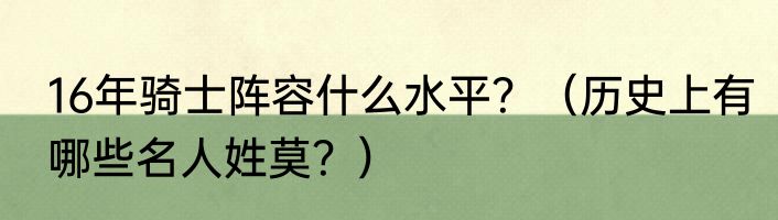 16年骑士阵容什么水平？（历史上有哪些名人姓莫？）