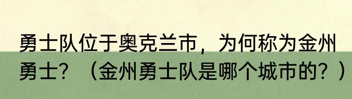 勇士队位于奥克兰市，为何称为金州勇士？（金州勇士队是哪个城市的？）