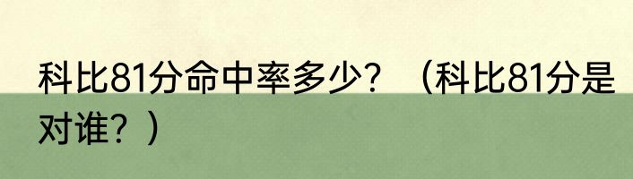 科比81分命中率多少？（科比81分是对谁？）