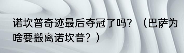 诺坎普奇迹最后夺冠了吗？（巴萨为啥要搬离诺坎普？）