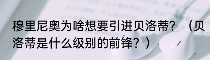 穆里尼奥为啥想要引进贝洛蒂？（贝洛蒂是什么级别的前锋？）