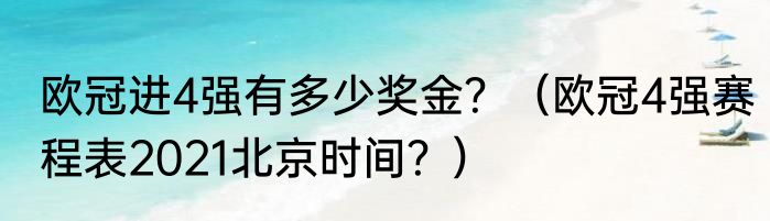 欧冠进4强有多少奖金？（欧冠4强赛程表2021北京时间？）