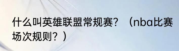 什么叫英雄联盟常规赛？（nba比赛场次规则？）
