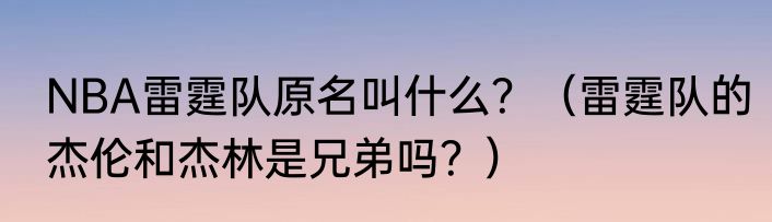 NBA雷霆队原名叫什么？（雷霆队的杰伦和杰林是兄弟吗？）