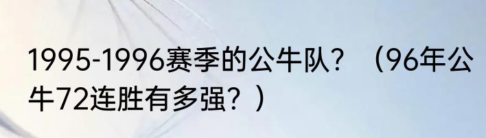1995-1996赛季的公牛队？（96年公牛72连胜有多强？）