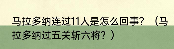 马拉多纳连过11人是怎么回事？（马拉多纳过五关斩六将？）