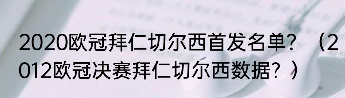 2020欧冠拜仁切尔西首发名单？（2012欧冠决赛拜仁切尔西数据？）