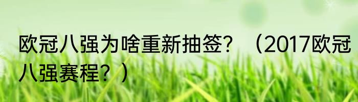 欧冠八强为啥重新抽签？（2017欧冠八强赛程？）