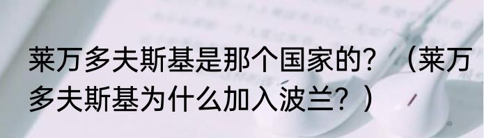 莱万多夫斯基是那个国家的？（莱万多夫斯基为什么加入波兰？）