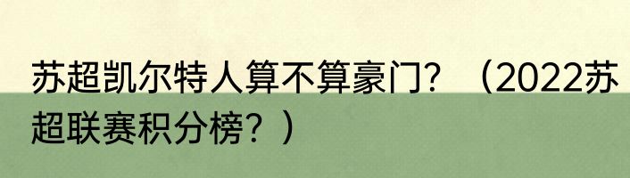 苏超凯尔特人算不算豪门？（2022苏超联赛积分榜？）