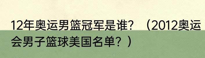 12年奥运男篮冠军是谁？（2012奥运会男子篮球美国名单？）