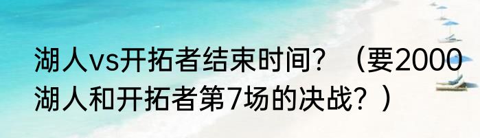 湖人vs开拓者结束时间？（要2000湖人和开拓者第7场的决战？）