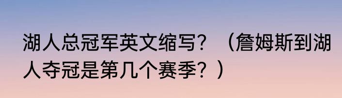 湖人总冠军英文缩写？（詹姆斯到湖人夺冠是第几个赛季？）