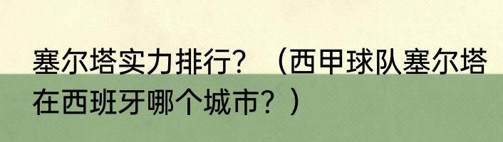 塞尔塔实力排行？（西甲球队塞尔塔在西班牙哪个城市？）
