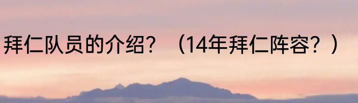 拜仁队员的介绍？（14年拜仁阵容？）