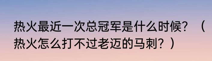 热火最近一次总冠军是什么时候？（热火怎么打不过老迈的马刺？）