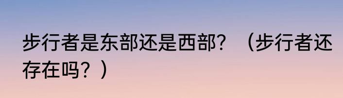 步行者是东部还是西部？（步行者还存在吗？）